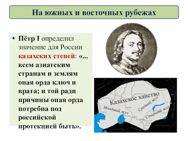 Пётр I определил значение для России казахских степей: «...всем азиатским странам и