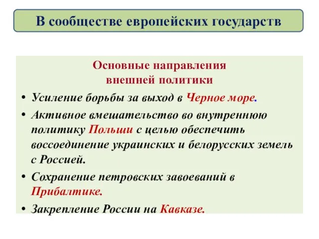 Основные направления внешней политики Усиление борьбы за выход в Черное море. Активное