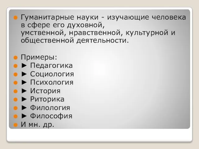 Гуманитарные науки - изучающие человека в сфере его духовной, умственной, нравственной, культурной