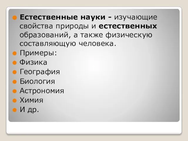 Естественные науки - изучающие свойства природы и естественных образований, а также физическую