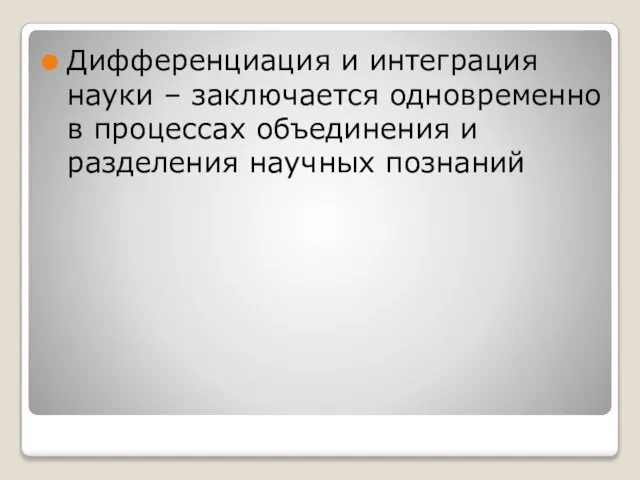 Дифференциация и интеграция науки – заключается одновременно в процессах объединения и разделения научных познаний