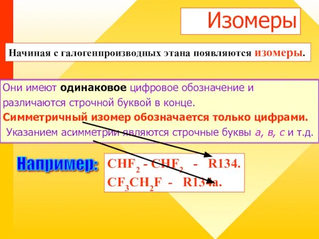 Изомеры Начиная с галогенпроизводных этана появляются изомеры. Они имеют одинаковое цифровое обозначение