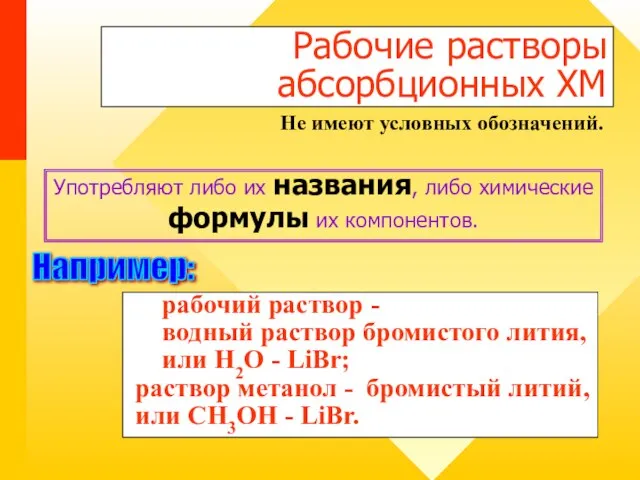 Рабочие растворы абсорбционных ХМ Не имеют условных обозначений. Употребляют либо их названия,