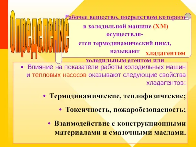 Влияние на показатели работы холодильных машин и тепловых насосов оказывают следующие свойства