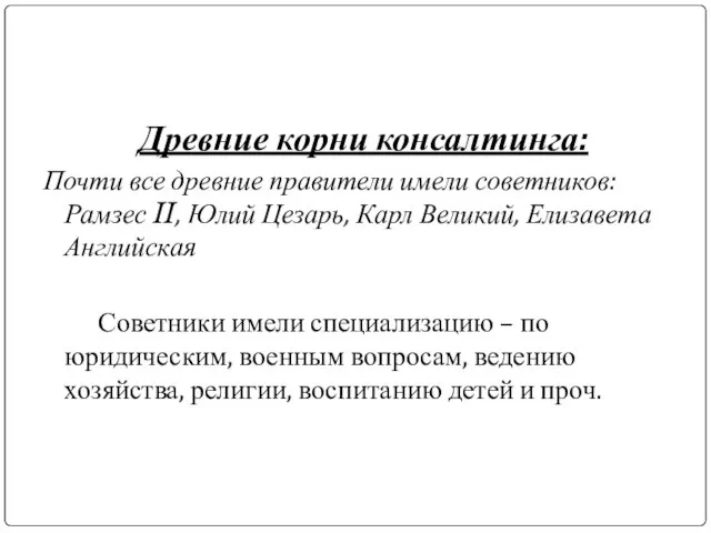 Древние корни консалтинга: Почти все древние правители имели советников: Рамзес II, Юлий