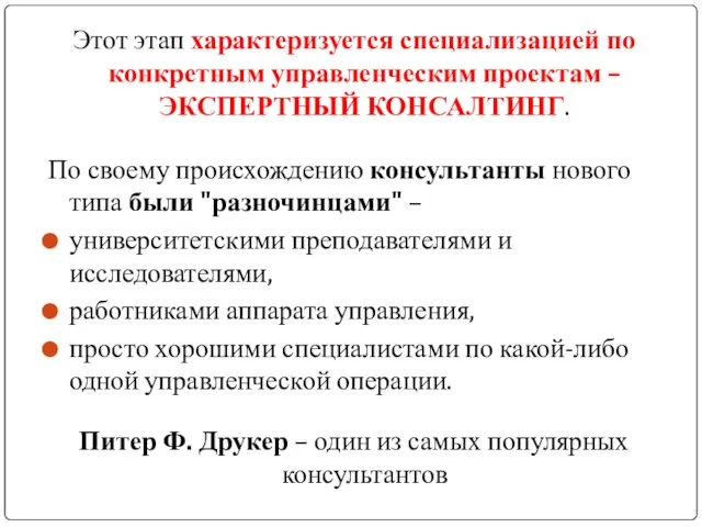 Этот этап характеризуется специализацией по конкретным управленческим проектам – ЭКСПЕРТНЫЙ КОНСАЛТИНГ. По