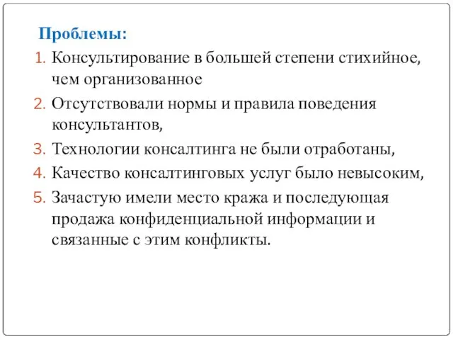 Проблемы: Консультирование в большей степени стихийное, чем организованное Отсутствовали нормы и правила