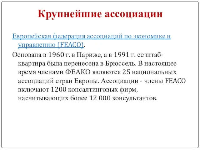 Крупнейшие ассоциации Европейская федерация ассоциаций по экономике и управлению (FEACO). Основана в