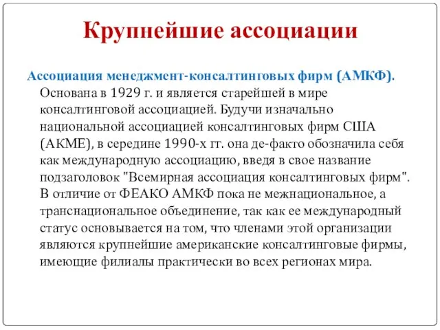 Крупнейшие ассоциации Ассоциация менеджмент-консалтинговых фирм (АМКФ). Основана в 1929 г. и является