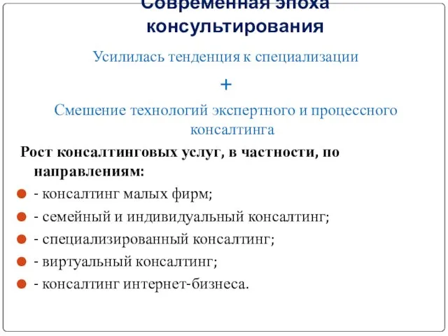 Современная эпоха консультирования Усилилась тенденция к специализации + Смешение технологий экспертного и