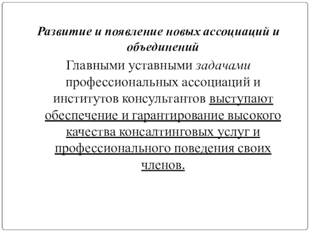 Развитие и появление новых ассоциаций и объединений Главными уставными задачами профессиональных ассоциаций