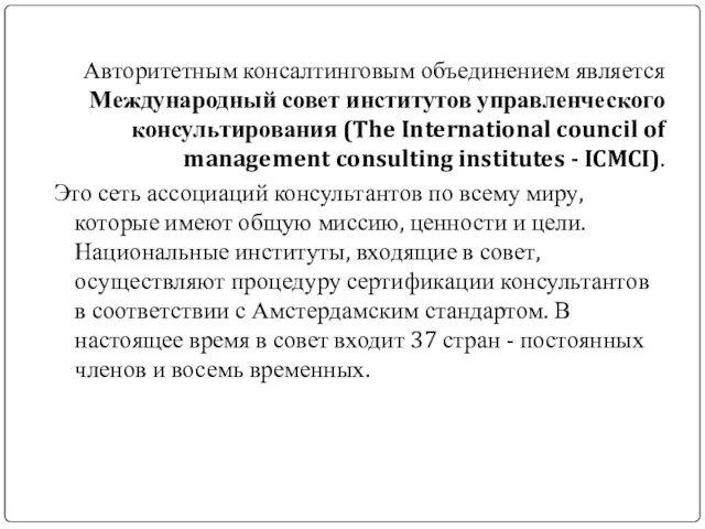 Авторитетным консалтинговым объединением является Международный совет институтов управленческого консультирования (The International council