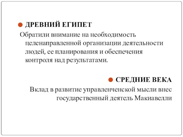 ДРЕВНИЙ ЕГИПЕТ Обратили внимание на необходимость целенаправленной организации деятельности людей, ее планирования