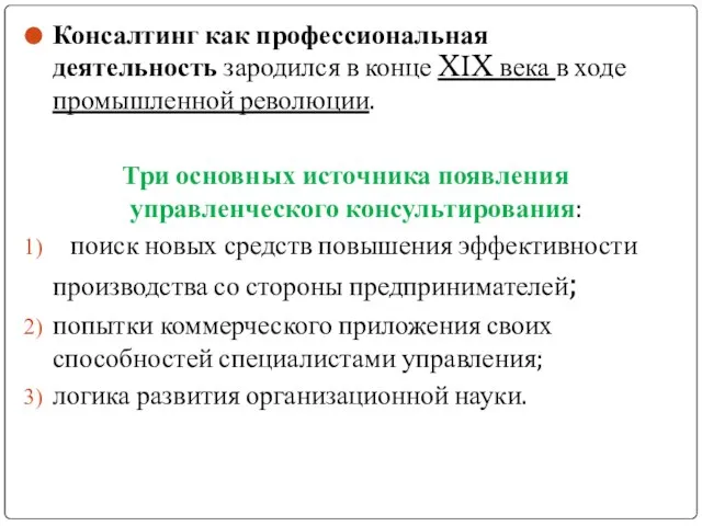 Консалтинг как профессиональная деятельность зародился в конце XIX века в ходе промышленной