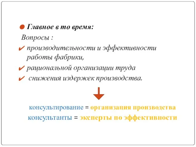 Главное в то время: Вопросы : производительности и эффективности работы фабрики, рациональной