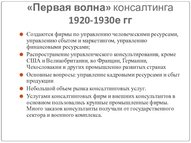 «Первая волна» консалтинга 1920-1930е гг Создаются фирмы по управлению человеческими ресурсами, управлению