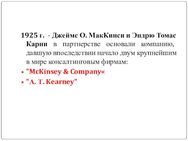 1925 г. - Джеймс О. МакКинси и Эндрю Томас Карни в партнерстве