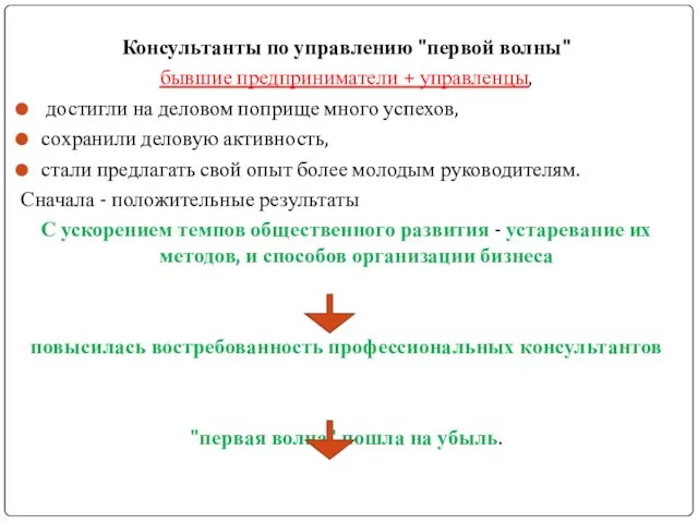 Консультанты по управлению "первой волны" бывшие предприниматели + управленцы, достигли на деловом