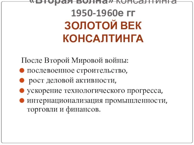 «Вторая волна» консалтинга 1950-1960е гг ЗОЛОТОЙ ВЕК КОНСАЛТИНГА После Второй Мировой войны: