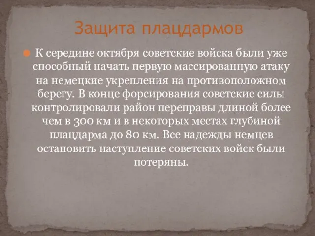 К середине октября советские войска были уже способный начать первую массированную атаку