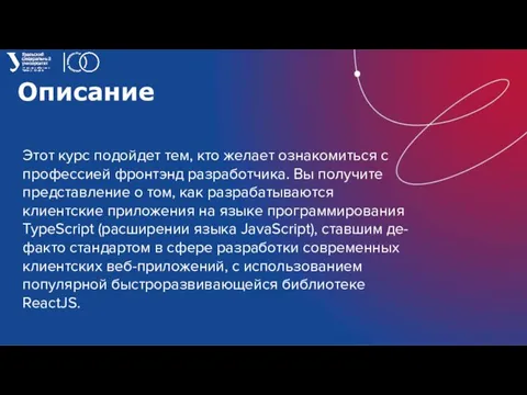 Описание Этот курс подойдет тем, кто желает ознакомиться с профессией фронтэнд разработчика.