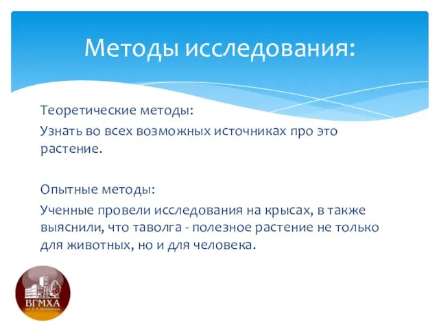 Теоретические методы: Узнать во всех возможных источниках про это растение. Опытные методы: