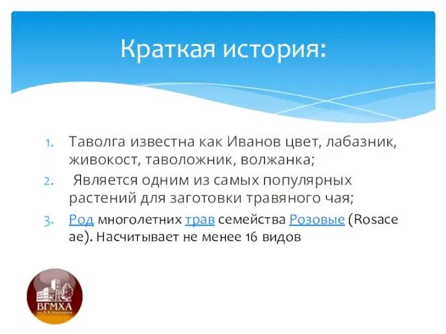 Таволга известна как Иванов цвет, лабазник, живокост, таволожник, волжанка; Является одним из