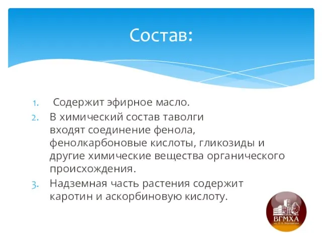 Содержит эфирное масло. В химический состав таволги входят соединение фенола, фенолкарбоновые кислоты,