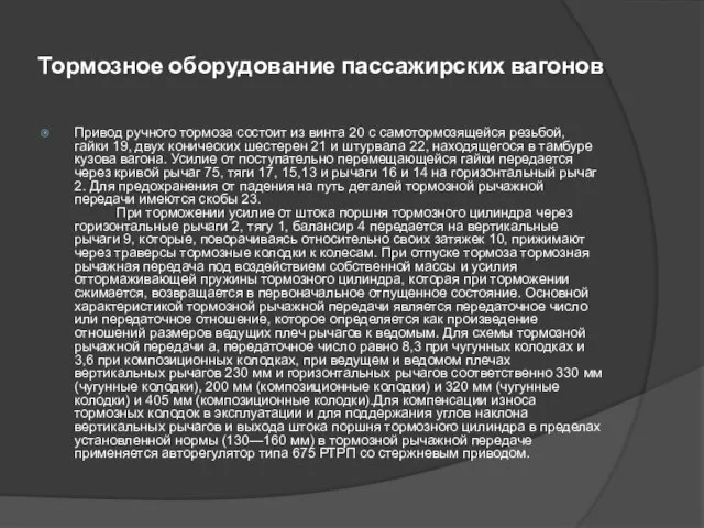 Тормозное оборудование пассажирских вагонов Привод ручного тормоза состоит из винта 20 с