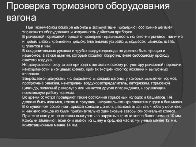 Проверка тормозного оборудования вагона При техническом осмотре вагонов в эксплуатации проверяют состояние