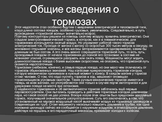 Общие сведения о тормозах Этот недостаток стал особенно ощутим с введением электрической