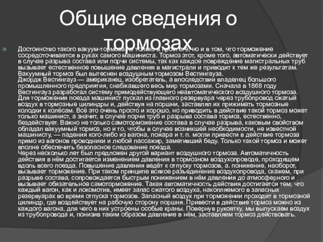 Общие сведения о тормозах Достоинство такого вакуум-тормоза не только в простоте, но