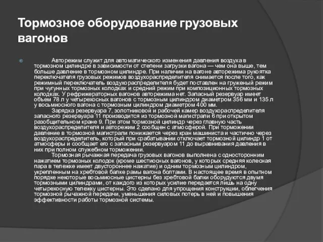 Тормозное оборудование грузовых вагонов Авторежим служит для автоматического изменения давления воздуха в