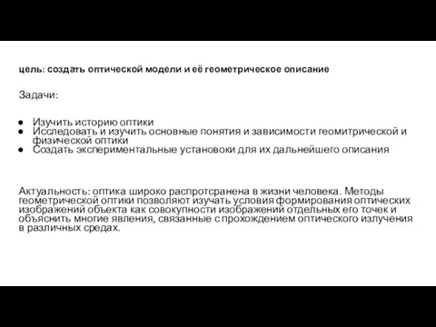 цель: создать оптической модели и её геометрическое описание Задачи: Изучить историю оптики