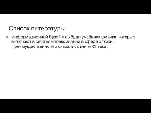 Список литературы: Информационной базой я выбрал учебники физики, которые включают в себя