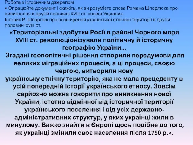 Робота з історичним джерелом • Опрацюйте документ і скажіть, як ви розумієте