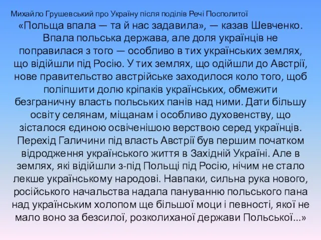 Михайло Грушевський про Україну після поділів Речі Посполитої «Польща впала — та