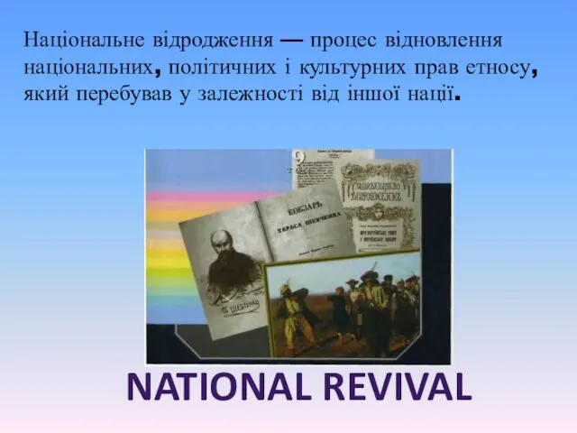 Національне відродження — процес відновлення національних, політичних і культурних прав етносу, який