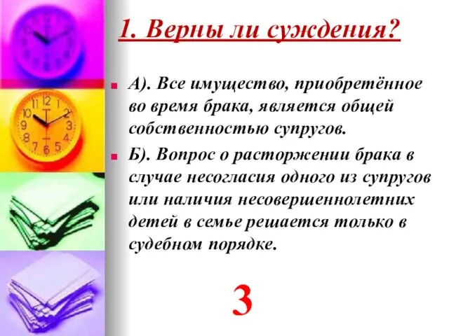 А). Все имущество, приобретённое во время брака, является общей собственностью супругов. Б).