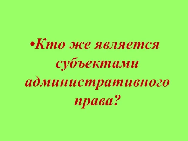 Кто же является субъектами административного права?