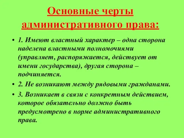 Основные черты административного права: 1. Имеют властный характер – одна сторона наделена