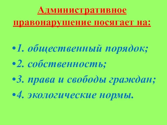 Административное правонарушение посягает на: 1. общественный порядок; 2. собственность; 3. права и