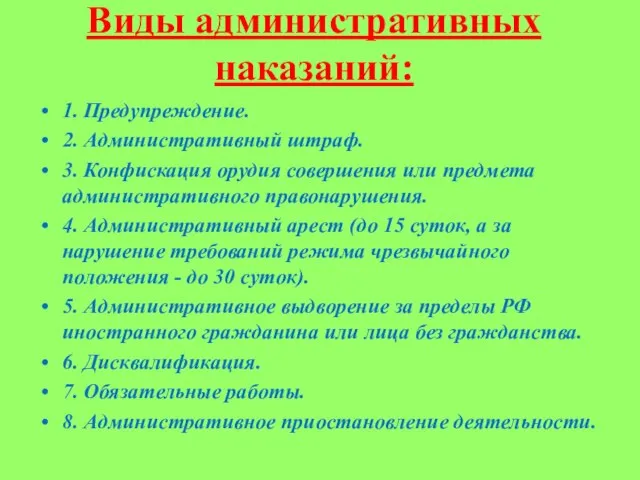 Виды административных наказаний: 1. Предупреждение. 2. Административный штраф. 3. Конфискация орудия совершения