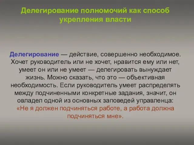 Делегирование полномочий как способ укрепления власти Делегирование — действие, совершенно необходимое. Хочет