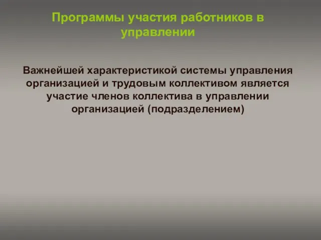 Программы участия работников в управлении Важнейшей характеристикой системы управления организацией и трудовым