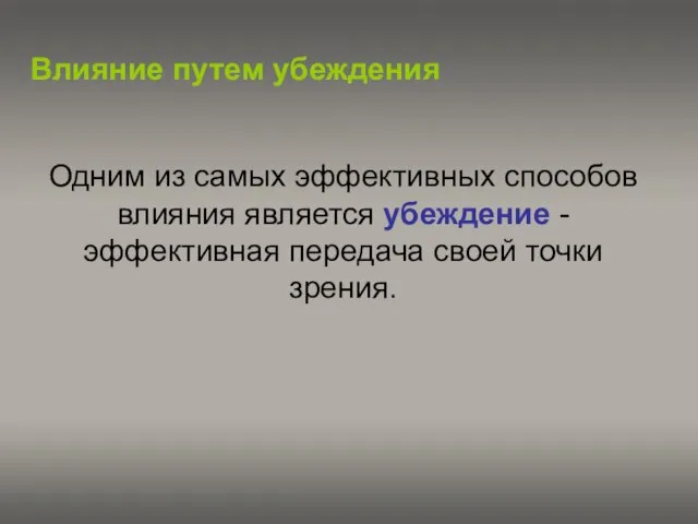 Влияние путем убеждения Одним из самых эффективных способов влияния является убеждение -