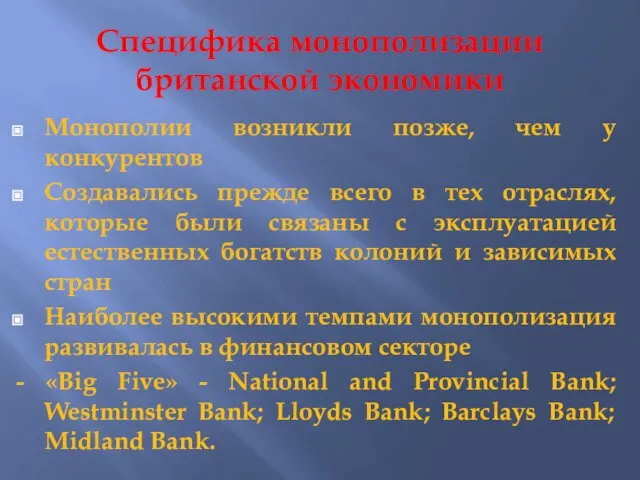 Специфика монополизации британской экономики Монополии возникли позже, чем у конкурентов Создавались прежде