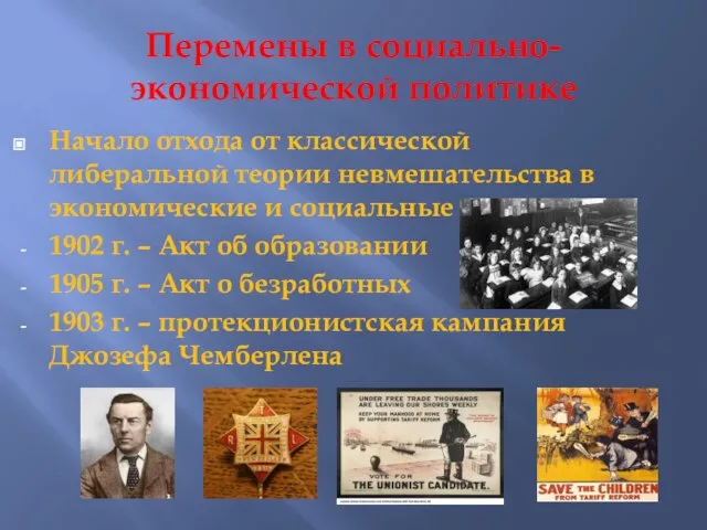 Перемены в социально-экономической политике Начало отхода от классической либеральной теории невмешательства в