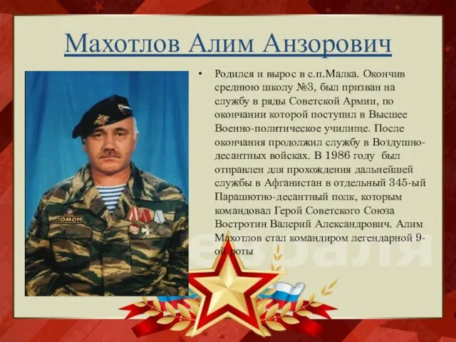 Махотлов Алим Анзорович Родился и вырос в с.п.Малка. Окончив среднюю школу №3,