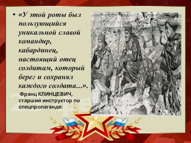 «У этой роты был пользующийся уникальной славой командир, кабардинец, настоящий отец солдатам,